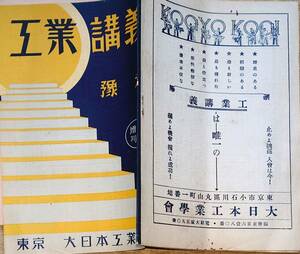 f24012318〇工業講義 予科 大日本工業学会 戦前昭和期〇和本古書古文書