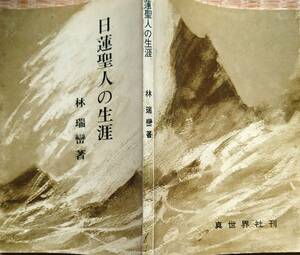 f24012711〇日蓮聖人の生涯 林瑞巒 真世界社 昭和50年〇和本古書古文書