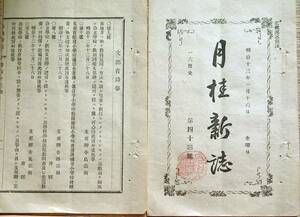 f24012503〇月桂新誌 第４３号 文部省録事 論説 学務員選挙法 明治１３年１月 長野県松本月桂社〇和本古書古文書