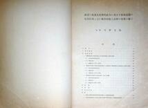 f24012532〇北海道農事試験場報告 甜菜の収量 化学的成分 昭和１０年〇和本古書古文書_画像2