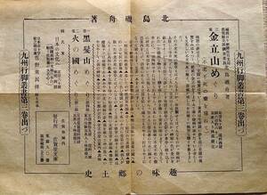 f24013020〇趣味の郷土史 佐賀市内 佐賀堂文庫 大正時代〇和本古書古文書