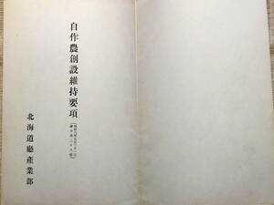 f24012319〇自作農創設維持要項 北海道庁産業部 昭和６年〇和本古書古文書