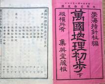 f24012809〇万国地理初歩 下巻 １冊 銅版画入 アフリカ アメリカ 学海指針社編 小林八郎 明治２７年〇和本古書古文書_画像2