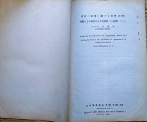 f24012539〇指紋の遺伝に関する研究 四国医学雑誌 徳島大学医学部 昭和２９年〇和本古書古文書