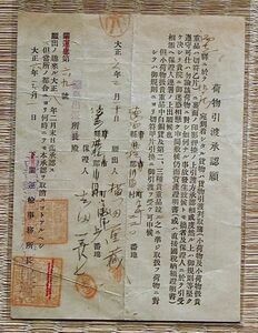 f24011417〇荷物引渡承認願 徳島県 湯立駅 大正６年〇和本古書古文書