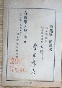 f24011805〇徴集猶予証書 岐阜連隊区徴兵署 大正１１年〇和本古書古文書