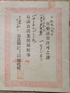 f24011409〇売薬請売許可証 人参沈香湯 奈良県平群 明治２７年〇和本古書古文書