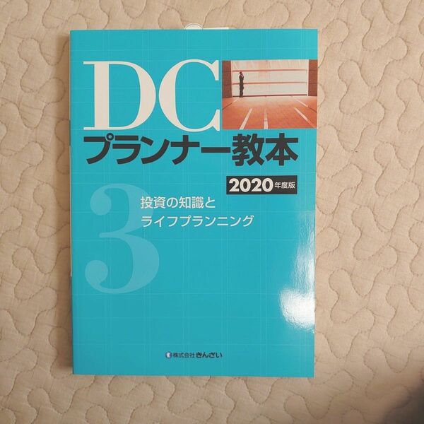 2020年度版　DC　プランナー教本　3 投資の知識とライフプランニング