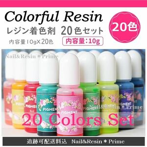 【レジン着色剤】レジン着色料20色セット 着色料 カラーレジン【匿名配送料込】