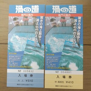 渦の道入場券 半券 使用済み半券 使用済みチケット 使用済み入場券 鳴門の渦潮 鳴門公園 送料63円 大人 中・高校生