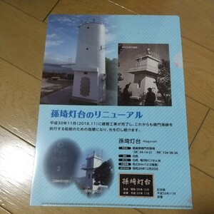 【新品未使用】非売品 孫崎灯台 クリアファイル 徳島海上保安部交通課 鳴門海峡 渦潮 大鳴門橋 ご当地 レア