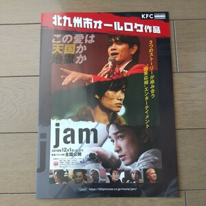 【非売品】jam ジャム 北九州市ロケ地マップ チラシ フライヤー 町田啓太 青柳翔 鈴木伸之 小野塚勇人 劇団EXILE SABU 送料140円