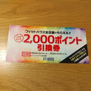 フィットハウス FIT House 2000ポイント引換券 2000円 金券 割引券 優待券 サマンサタバサ 送料63円