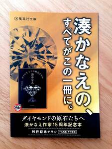 湊かなえ　ダイヤモンドの原石たちへ　刊行記念チラシ　非売品　15周年記念本　池田理代子　スペシャル対談　特別対談　ミステリー　新品