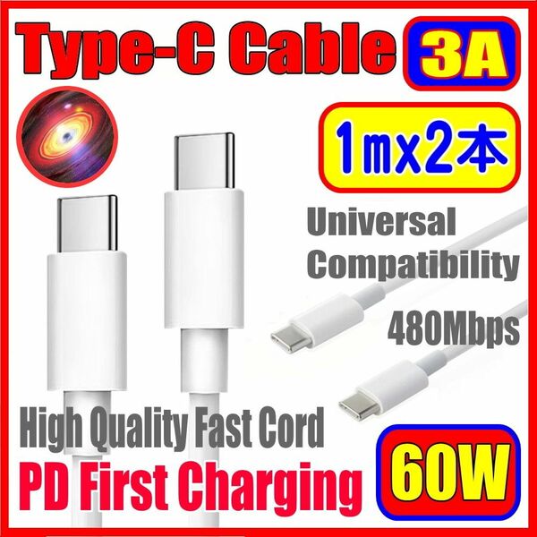 急速充電対応 USB 60W Type-C to Type-C PD 急速充電ケーブル 1m 2本セット