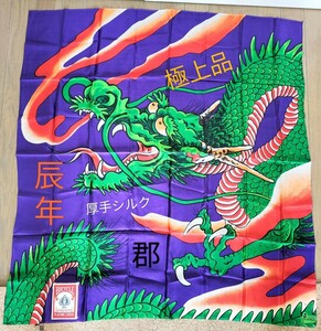 【★極上品！今年にピッタリ！ 辰年 龍 竜 郡製 厚手 デザインシルク ドラゴン Dragon 90センチ シルク マジック 手品 奇術 廃盤！★】