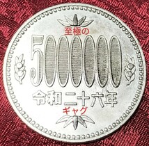 【★珍品！バカウケ！金属製！ 500万円玉 500円玉 500円 エラーコイン コイン 通貨 貨幣 硬貨 ギャグ ジョーク 昭和 マジック 手品 ★ 】_画像1