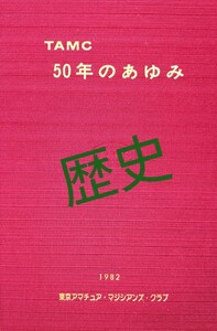 【★大変貴重な マジック界の歴史の一端が垣間見れる！ 東京アマチュア・マジシャンズ・クラブ TAMC50年のあゆみ マジック 手品 奇術 ★】