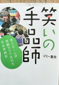 【★ 笑いの手品師 老人ホームが 笑顔で つつまれた 手品実践記 マジック 手品 ★】