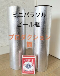 【★超絶に万能な！様々な物をプロダクション出来る 驚異の2本筒！ アラビアンチューブ スーパービール瓶用 マジック 手品 廃盤！★】