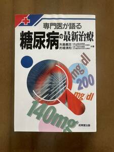 送料無料◆成美堂出版「専門医が語る 糖尿病の最新治療」矢島義忠、的場清和 共著◆中古格安