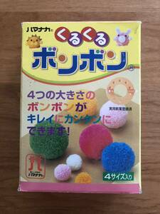4つの大きさのボンボンがキレイ、簡単に◆ハマナカ「くるくるボンボン」4サイズ入り 取説付き/ボンボン手芸◆送料無料