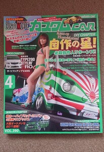 カスタムCAR 2011年 4月号 VOL.390 重盛さと美 