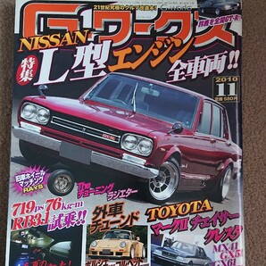 G-ワークス 2010年 11月号 旧車 スカイライン L型エンジン GXの画像1