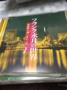 即決！フランク永井「フランク永井の世界」吉田正/佐伯孝夫/岩谷時子/渡久地政信/寺岡真三/竜崎孝路/有楽町で逢いましょう