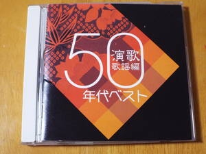 青春歌年鑑 演歌歌謡編 1950年代ベスト◇レンタルup◇林伊佐緒/岡本敦郎/春日八郎/織井茂子/菅原都々子/大津美子/美空ひばり/島倉千代子