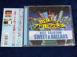 ★出没！アド街ック天国／ベストセレクション SWEET＆BALLADS◆ナナ・ムスクーリ／マーヴィン・ゲイ／ダイアナ・ロス 他 全17曲収録