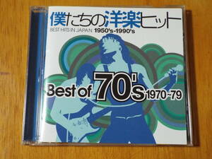 僕たちの洋楽ヒット ベスト・オブ 70’s/1970~79 レンタルup ◇チェイス/ドン・マクリーン/ニルソン/スージー・クアトロ/