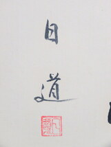 dy5063◆◇色紙 本圀寺 日道 書「道心」◇◆_画像5