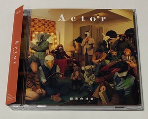 緑黄色社会 CD アルバム Actor 通常盤 ★ 帯付き