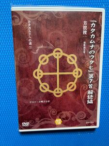 カタカムナのウタヒ　第7首解読編. DVD 