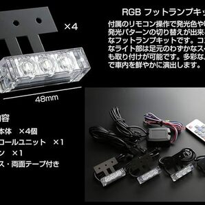 RGB マルチ フットランプ キットの画像5