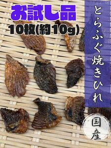 【お試し品】国産とらふぐ焼きひれ 10枚【約10g】