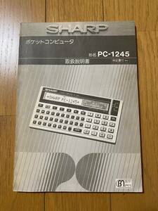SHARPポケットコンピュータPC-1245取扱説明書です！！