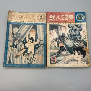 K01002 鉄腕アトム 光文社　カッパ・コミクス　39年7月号　鉄人28号 40年9月号 2冊セット