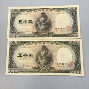 K01031 日本銀行券 旧五千円札 聖徳太子 長期保管品 U627288X EA814847M 2枚セット