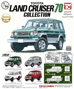 ランドクルーザー70 コレクション ガチャ ガチャガチャ ガシャポン ミニカー トヨタ トミカ LAND CRUISER 70 SUV TOYOTA 車 自動車