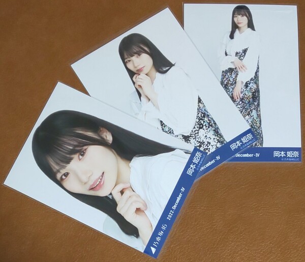 乃木坂46 岡本姫奈 ジャガード Web限定 生写真 3種 2022.December-Ⅳ コンプ