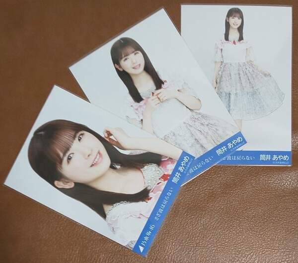 乃木坂46 筒井あやめ さざ波は戻らない Web限定 生写真 3種 コンプ