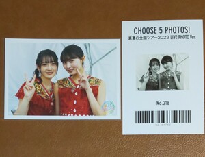 乃木坂46　CHOOSE 5 PHOTOS! 真夏の全国ツアー2023 LIVE PHOTO Ver. No.218　生写真　遠藤さくら　向井葉月