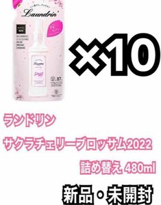 ランドリン 柔軟剤 サクラチェリーブロッサム2022 詰め替え 480ml 10袋