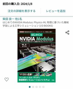 はじめてのNVIDIA Modulus: Physics-ML 物理に基づいた機械学習による工学シミュレーション