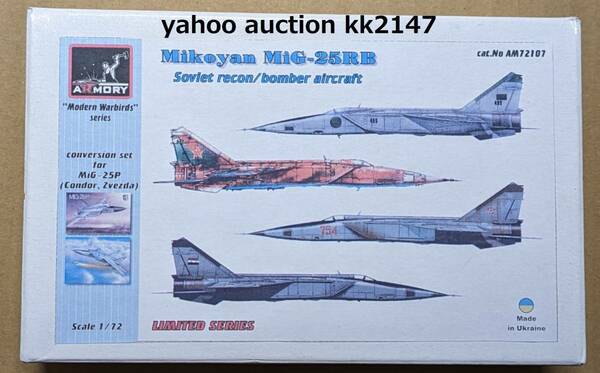 1/72 ARMORY コンドル/ズベズダ Mig-25P用 Mig-25RB 偵察爆撃機型コンバージョンキット ソ連空軍 戦闘機 ソビエト