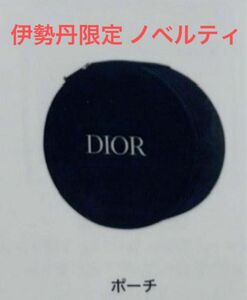 Dior 伊勢丹新宿店 限定 イベント ノベルティ ミラー付き バニティポーチ 円形 ネイビー ディオール