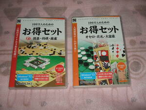 １００万人のための　お得セット　２種SET　オセロ・花札・大富豪　＆　囲碁・将棋・麻雀