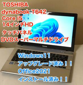 [即決] [美品] 東芝 TOSHIBA dynabook T642 14 ワイド HD タッチパネル Windows 11 Office 2021 DVD スーパーマルチ 薄型 軽量 ノート PC 2